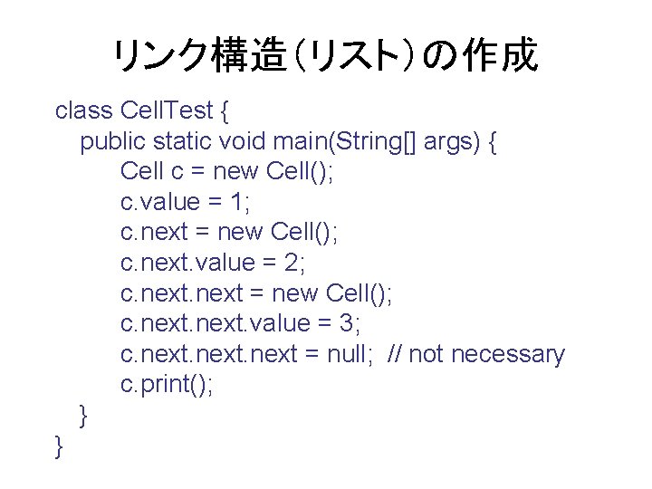 リンク構造（リスト）の作成 class Cell. Test { public static void main(String[] args) { Cell c =