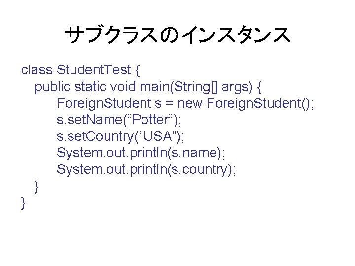 サブクラスのインスタンス class Student. Test { public static void main(String[] args) { Foreign. Student s