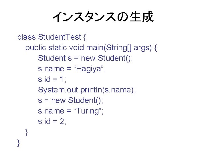 インスタンスの生成 class Student. Test { public static void main(String[] args) { Student s =