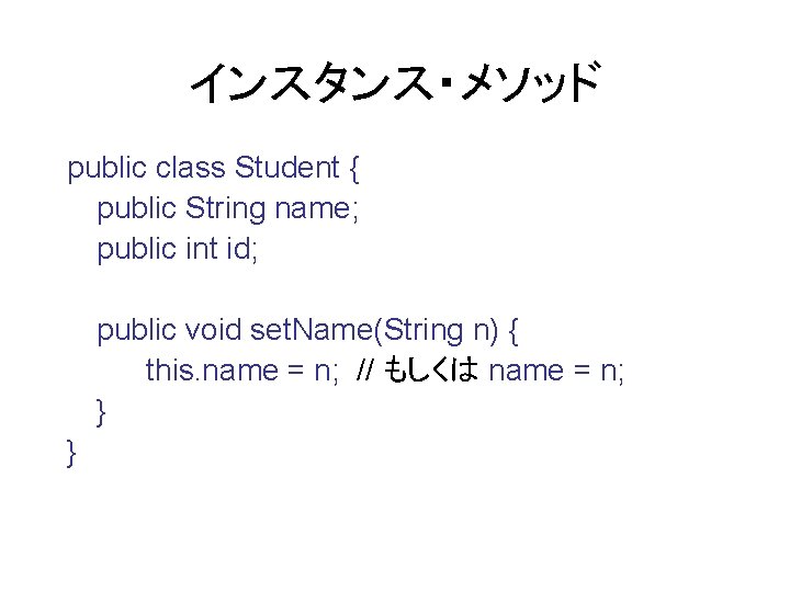 インスタンス・メソッド public class Student { public String name; public int id; public void set.