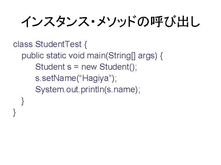 インスタンス・メソッドの呼び出し class Student. Test { public static void main(String[] args) { Student s =