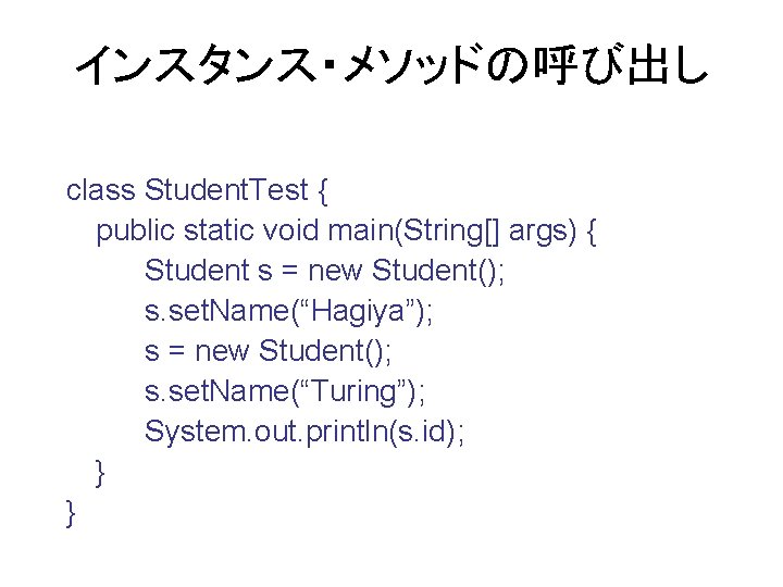 インスタンス・メソッドの呼び出し class Student. Test { public static void main(String[] args) { Student s =