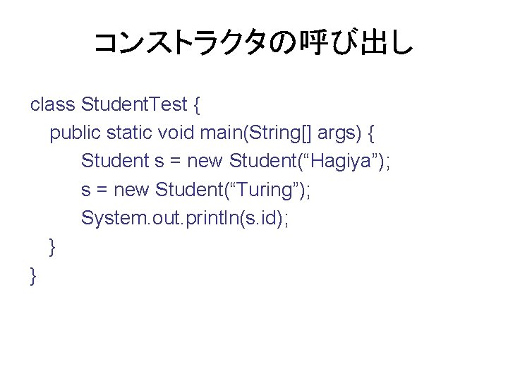 コンストラクタの呼び出し class Student. Test { public static void main(String[] args) { Student s =