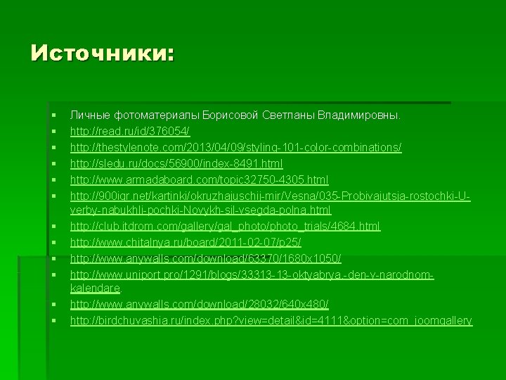 Источники: § § § Личные фотоматериалы Борисовой Светланы Владимировны. http: //read. ru/id/376054/ http: //thestylenote.