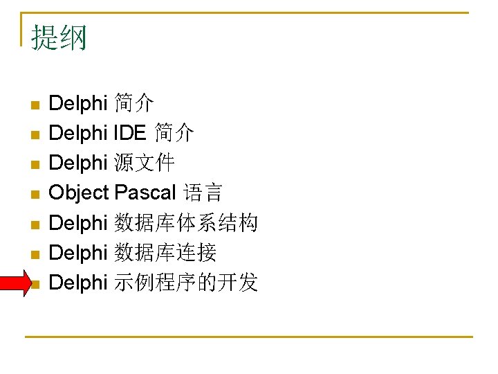 提纲 n n n n Delphi 简介 Delphi IDE 简介 Delphi 源文件 Object Pascal