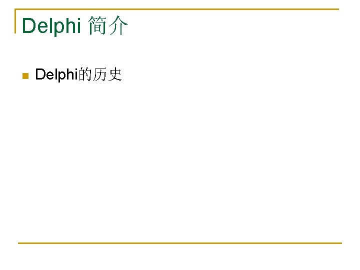 Delphi 简介 n Delphi的历史 