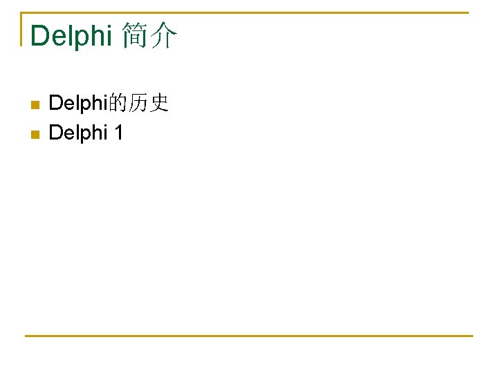 Delphi 简介 n n Delphi的历史 Delphi 1 