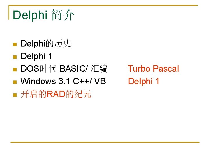 Delphi 简介 n n n Delphi的历史 Delphi 1 DOS时代 BASIC/ 汇编 Windows 3. 1