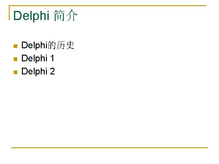 Delphi 简介 n n n Delphi的历史 Delphi 1 Delphi 2 