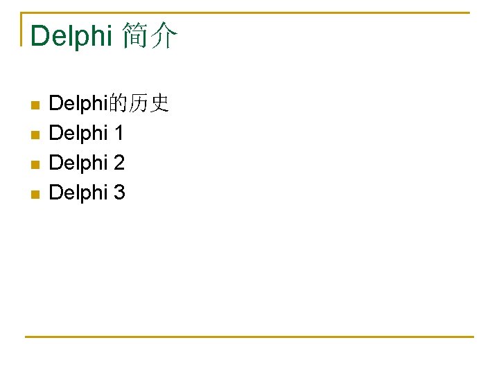 Delphi 简介 n n Delphi的历史 Delphi 1 Delphi 2 Delphi 3 