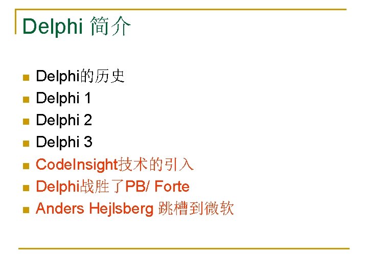 Delphi 简介 n n n n Delphi的历史 Delphi 1 Delphi 2 Delphi 3 Code.