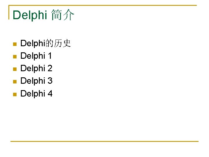 Delphi 简介 n n n Delphi的历史 Delphi 1 Delphi 2 Delphi 3 Delphi 4