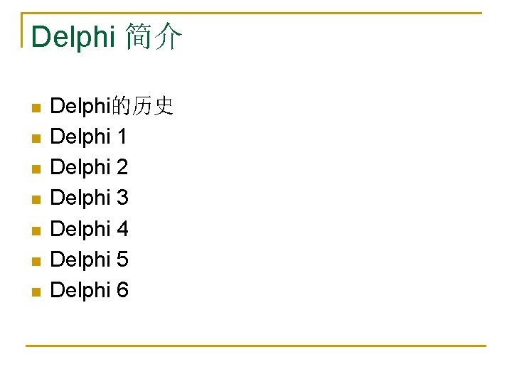 Delphi 简介 n n n n Delphi的历史 Delphi 1 Delphi 2 Delphi 3 Delphi