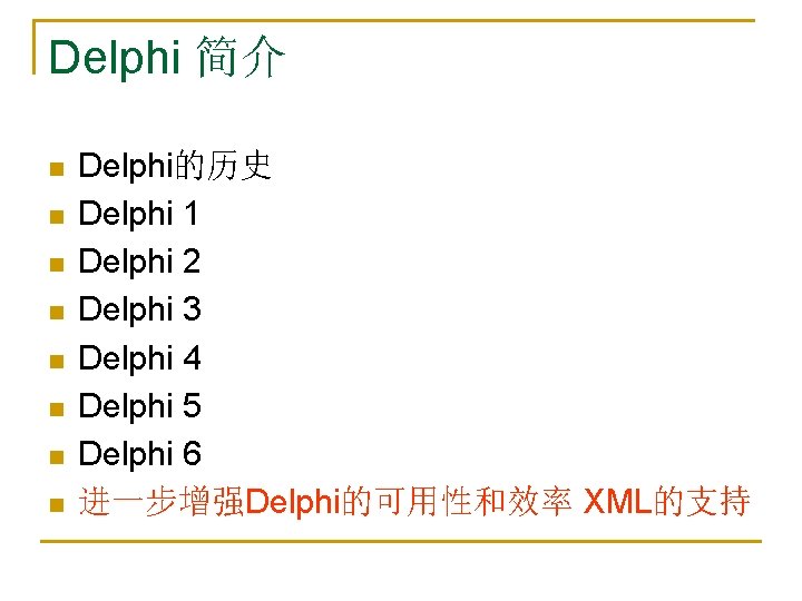 Delphi 简介 n n n n Delphi的历史 Delphi 1 Delphi 2 Delphi 3 Delphi