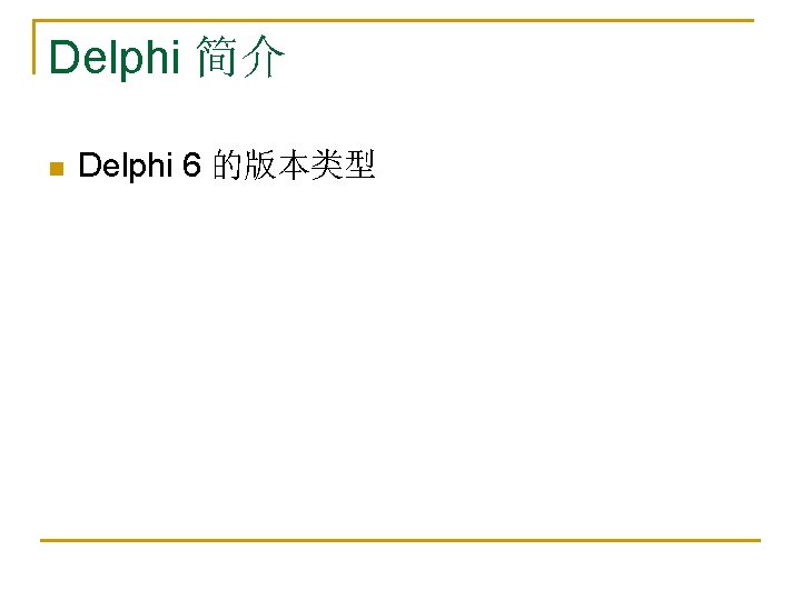 Delphi 简介 n Delphi 6 的版本类型 