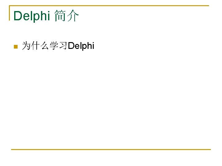 Delphi 简介 n 为什么学习Delphi 