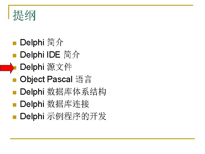 提纲 n n n n Delphi 简介 Delphi IDE 简介 Delphi 源文件 Object Pascal