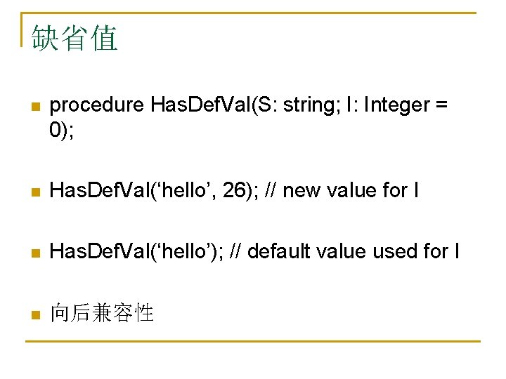 缺省值 n procedure Has. Def. Val(S: string; I: Integer = 0); n Has. Def.