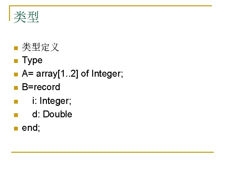 类型 n n n n 类型定义 Type A= array[1. . 2] of Integer; B=record