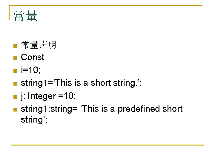 常量 n n n 常量声明 Const i=10; string 1=‘This is a short string. ’;