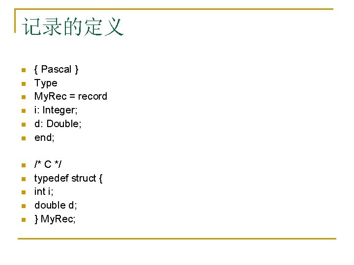 记录的定义 n n n { Pascal } Type My. Rec = record i: Integer;