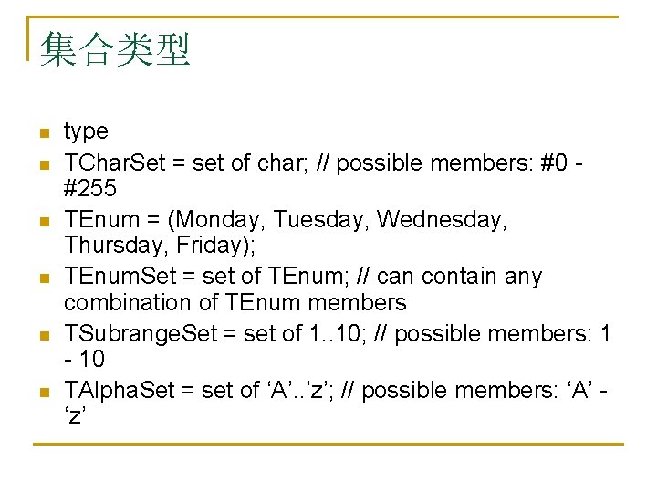 集合类型 n n n type TChar. Set = set of char; // possible members: