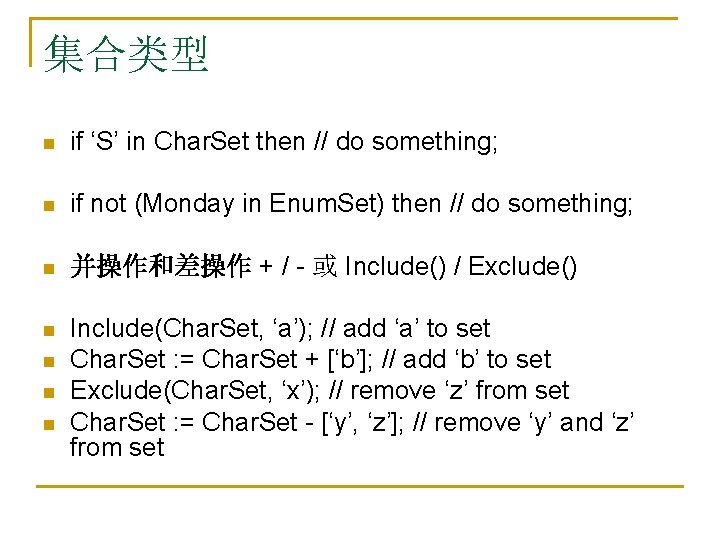 集合类型 n if ‘S’ in Char. Set then // do something; n if not