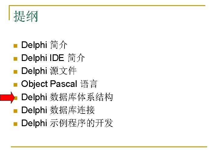 提纲 n n n n Delphi 简介 Delphi IDE 简介 Delphi 源文件 Object Pascal