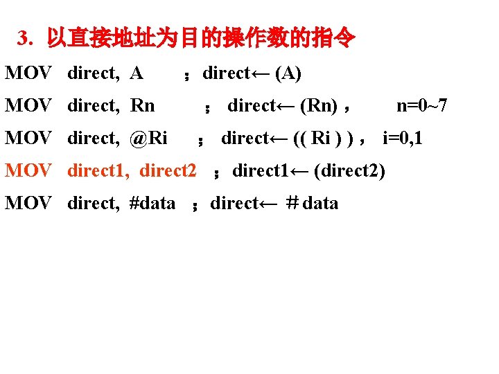3. 以直接地址为目的操作数的指令 MOV direct, A MOV direct, Rn MOV direct, @Ri ；direct← (A) ；