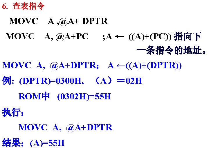 6. 查表指令 MOVC A , @A+ DPTR A, @A+PC ; A ((A)+(PC)) 指向下 一条指令的地址。