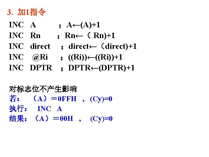 3. 加 1指令 INC INC INC A ；A←(A)+1 Rn ；Rn←（ Rn)+1 direct ；direct←（direct)+1 @Ri