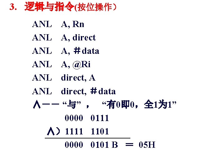 3. 逻辑与指令(按位操作） ANL A, Rn ANL A, direct ANL A, ＃data ANL A, @Ri