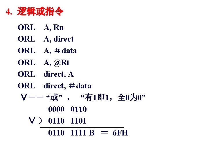 4. 逻辑或指令 ORL A, Rn ORL A, direct ORL A, ＃data ORL A, @Ri