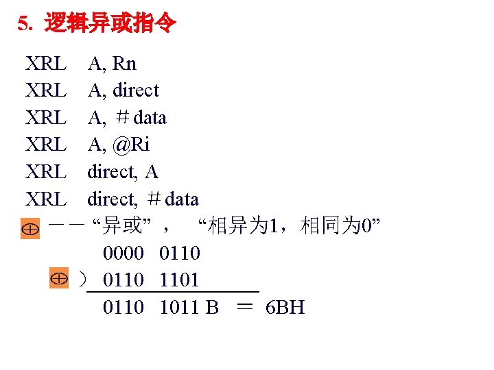 5. 逻辑异或指令 XRL A, Rn XRL A, direct XRL A, ＃data XRL A, @Ri