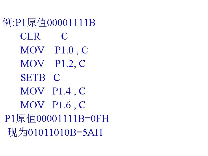 例: P 1原值 00001111 B CLR C MOV P 1. 0 , C MOV