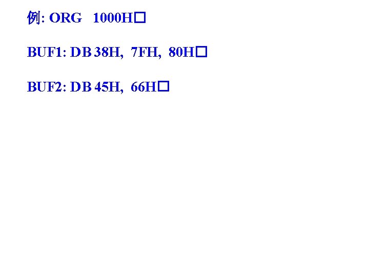 例: ORG 1000 H� BUF 1: DB 38 H, 7 FH, 80 H� BUF