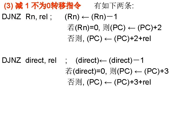 (3) 减 1 不为 0转移指令 有如下两条: DJNZ Rn, rel ; (Rn) ← (Rn)－1 若(Rn)=0,