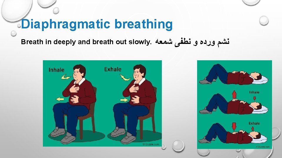 Diaphragmatic breathing Breath in deeply and breath out slowly. ﻧﺸﻢ ﻭﺭﺩﻩ ﻭ ﻧﻄﻔﻰ ﺷﻤﻌﻪ