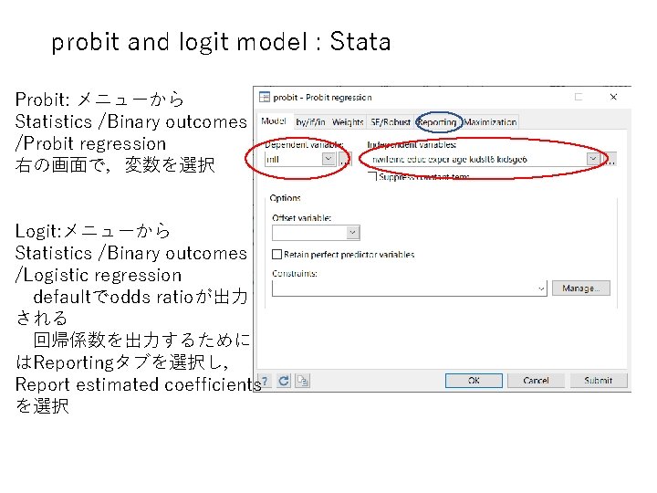 probit and logit model : Stata Probit: メニューから Statistics /Binary outcomes /Probit regression 右の画面で，変数を選択