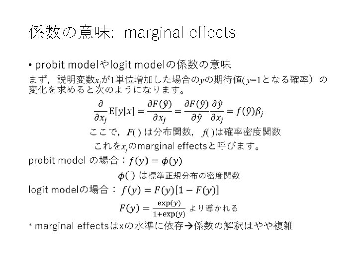 係数の意味: marginal effects • 