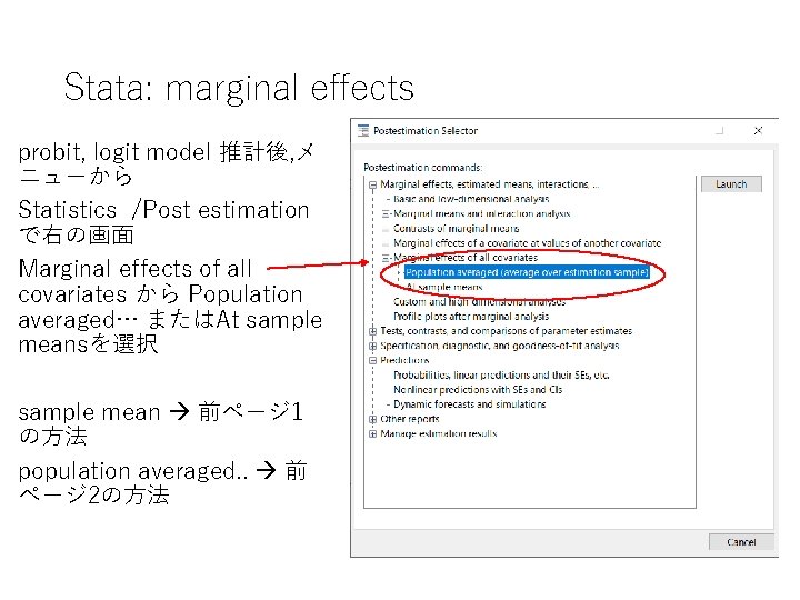 Stata: marginal effects probit, logit model 推計後, メ ニューから Statistics /Post estimation で右の画面 Marginal