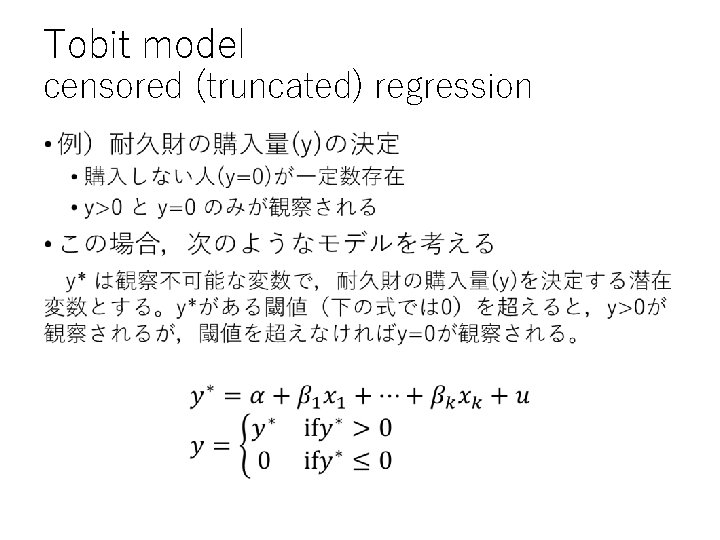 Tobit model censored (truncated) regression • 