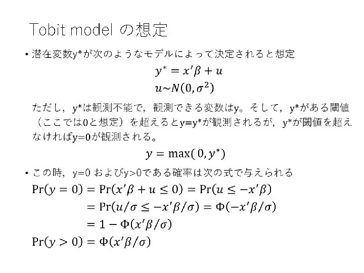Tobit model の想定 • 