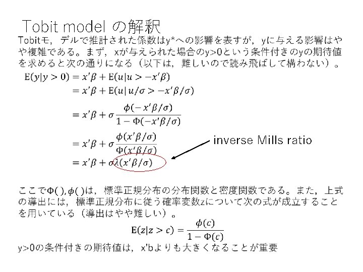 Tobit model の解釈 • inverse Mills ratio 