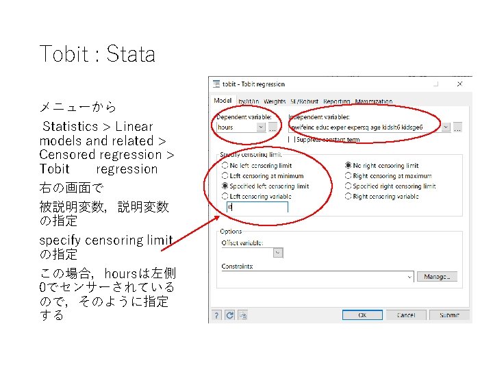 Tobit : Stata メニューから Statistics > Linear models and related > Censored regression >