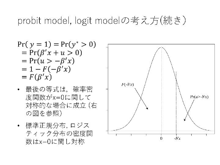 probit model, logit modelの考え方(続き） • 