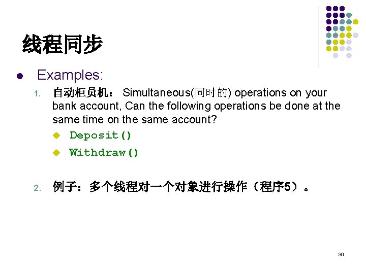 线程同步 l Examples: 1. 自动柜员机： Simultaneous(同时的) operations on your bank account, Can the following