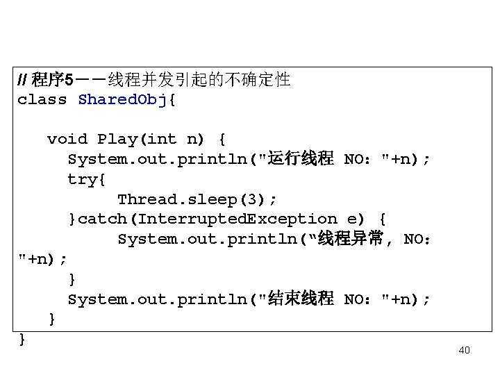 // 程序 5－－线程并发引起的不确定性 class Shared. Obj{ void Play(int n) { System. out. println("运行线程 NO："+n);