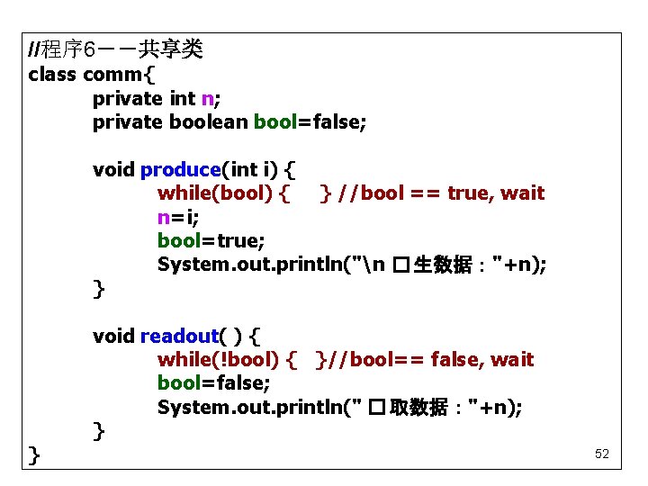 //程序 6－－共享类 class comm{ private int n; private boolean bool=false; void produce(int i) {