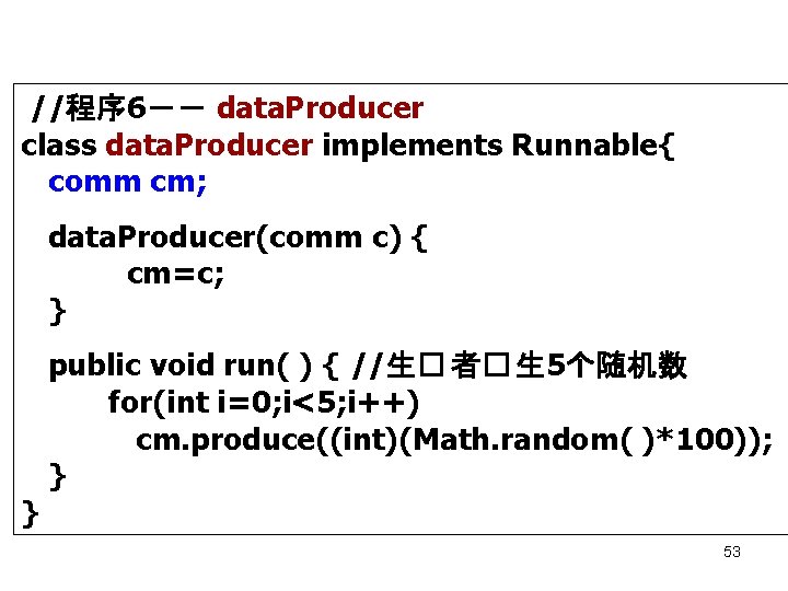  //程序 6－－ data. Producer class data. Producer implements Runnable{ comm cm; data. Producer(comm
